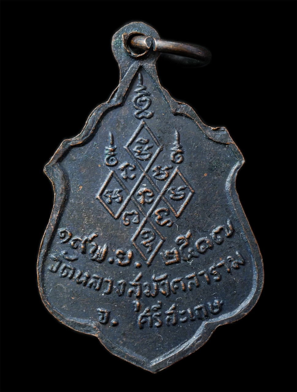 2568-12-07 14-1 (192)p.jpg - เหรียญหลวงปู่ศรี ผีย่าน (พระญาณวิเศษ)หลวงปู่ศรี ฐิตธัมโม วัดหลวงสุมังคลาราม จ.ศรีสะเกษ  ปี2517 เหรียญเนื้อทองแดงรมดำ พระเก่าสวย มวลสารดี น่าเก็บสะสมบู [..] | https://kamulet.in.th